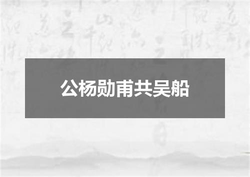 公杨勋甫共吴船