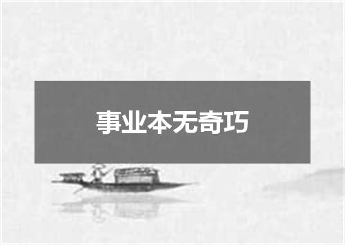 事业本无奇巧