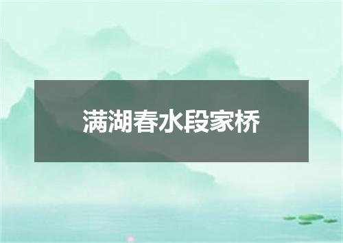 满湖春水段家桥