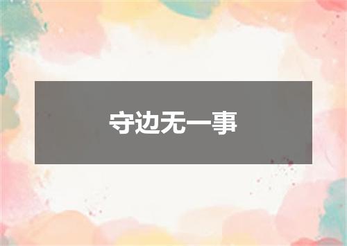 守边无一事