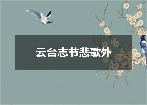 云台志节悲歌外