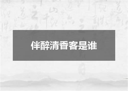 伴醉清香客是谁