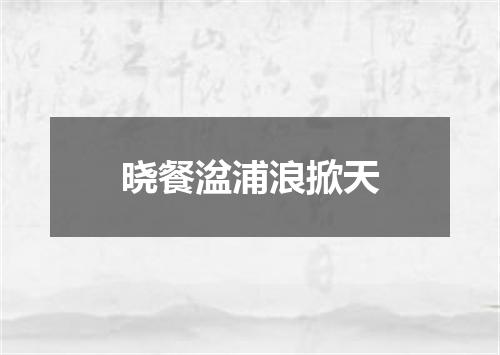 晓餐湓浦浪掀天