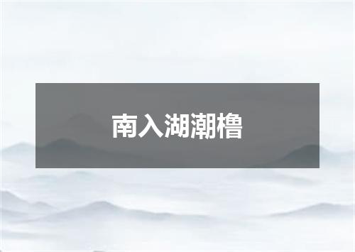 南入湖潮橹