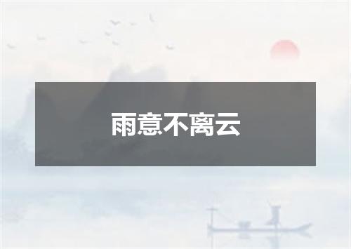 雨意不离云