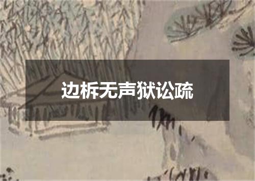 边柝无声狱讼疏