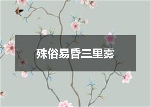 殊俗易昏三里雾