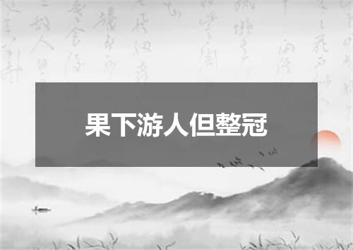 果下游人但整冠