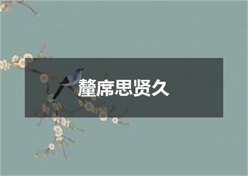 釐席思贤久