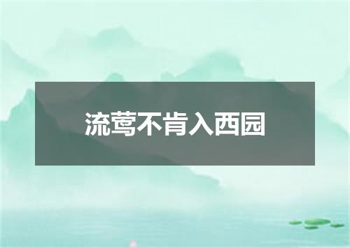 流莺不肯入西园