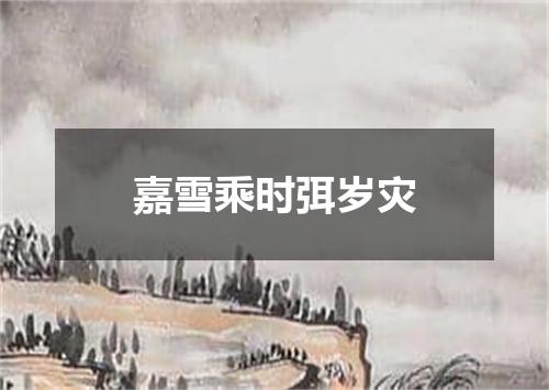 嘉雪乘时弭岁灾