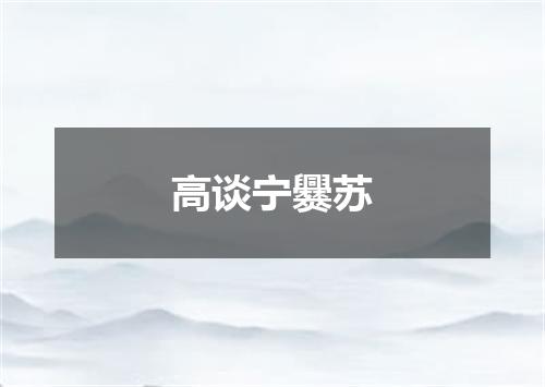 高谈宁爨苏