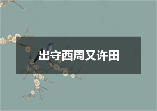 出守西周又许田