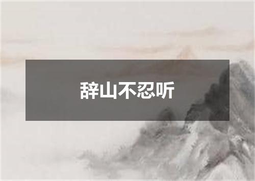 辞山不忍听