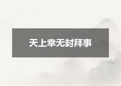 天上幸无封拜事