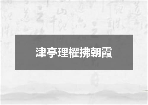 津亭理櫂拂朝霞