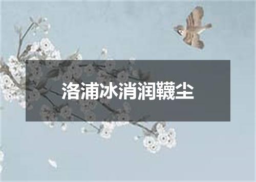 洛浦冰消润韈尘