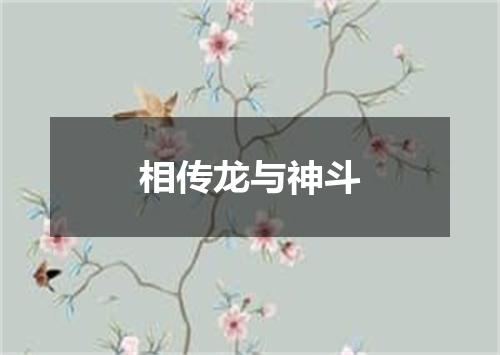 相传龙与神斗