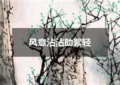 风意沾沾助絮轻