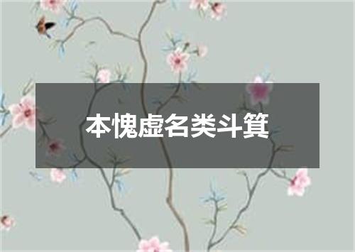 本愧虚名类斗箕