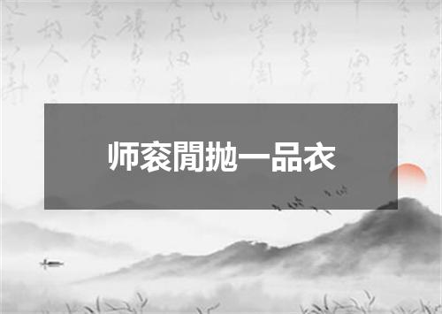 师衮閒抛一品衣