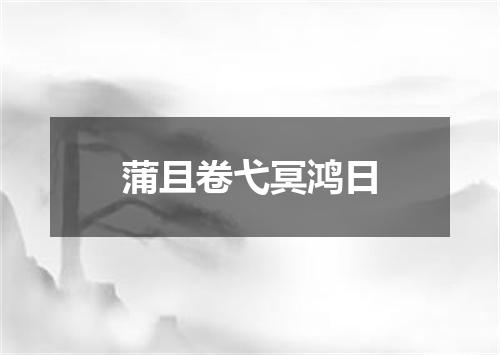 蒲且卷弋冥鸿日