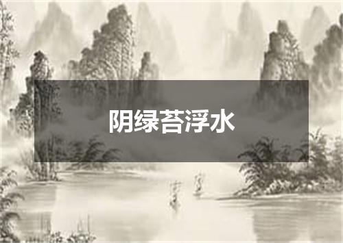 阴绿苔浮水