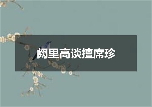 阙里高谈擅席珍