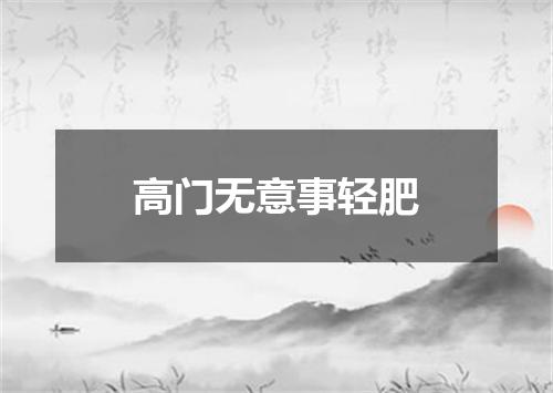 高门无意事轻肥