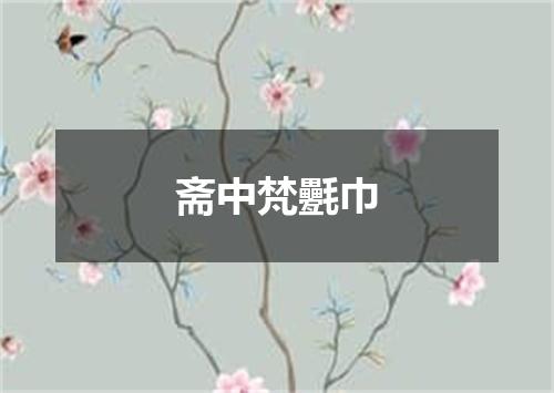 斋中梵氎巾