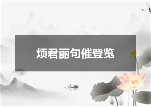 烦君丽句催登览