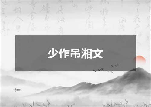 少作吊湘文