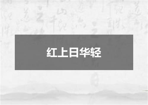 红上日华轻