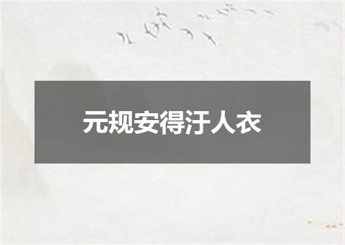 元规安得汙人衣