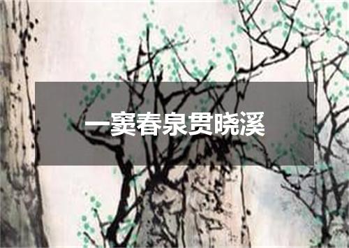 一窦春泉贯晓溪