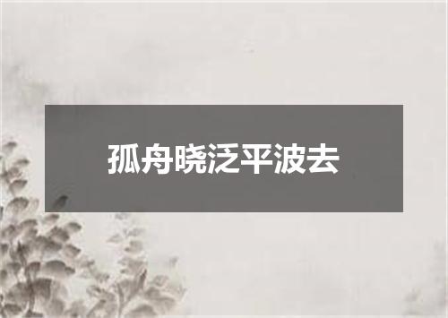 孤舟晓泛平波去