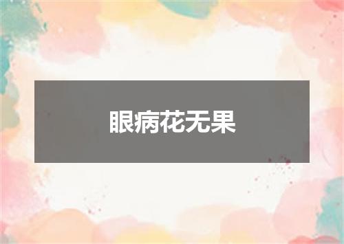 眼病花无果