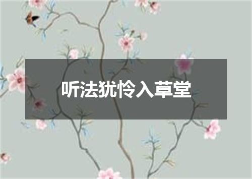 听法犹怜入草堂