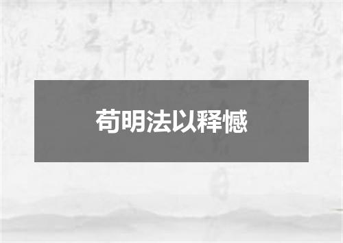 苟明法以释憾