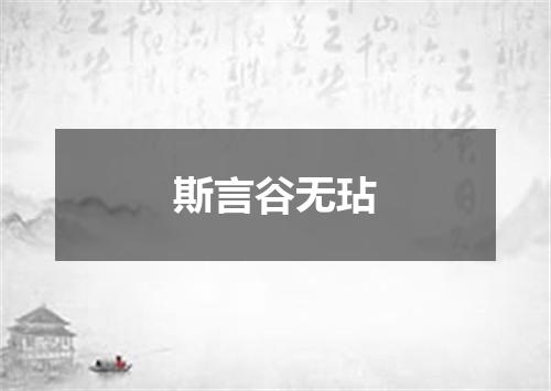 斯言谷无玷