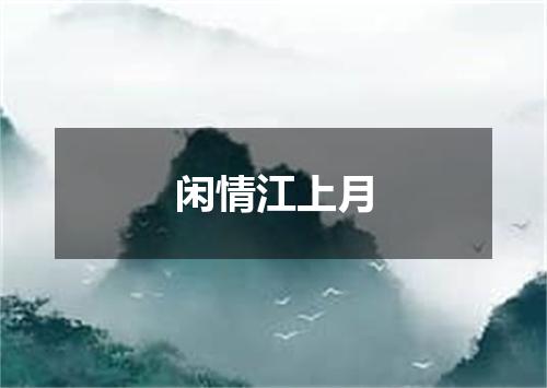 闲情江上月