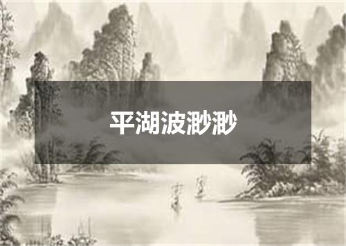 平湖波渺渺