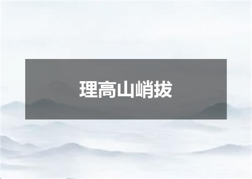 理高山峭拔