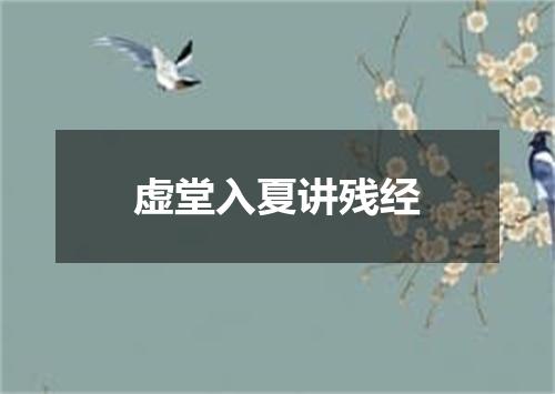 虚堂入夏讲残经