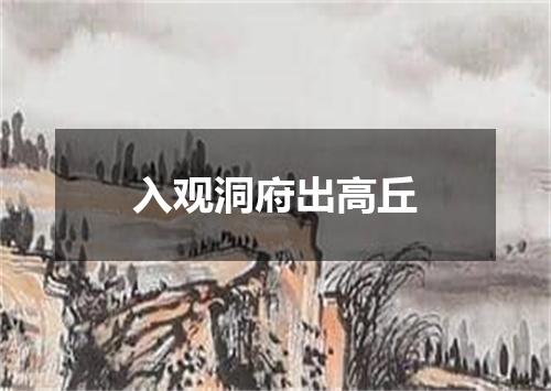 入观洞府出高丘