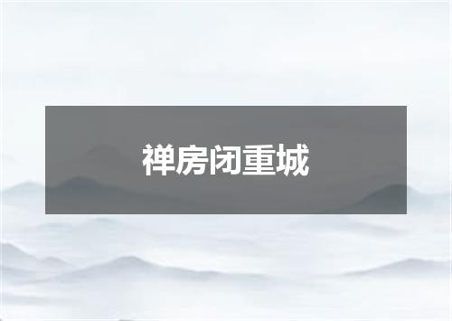 禅房闭重城