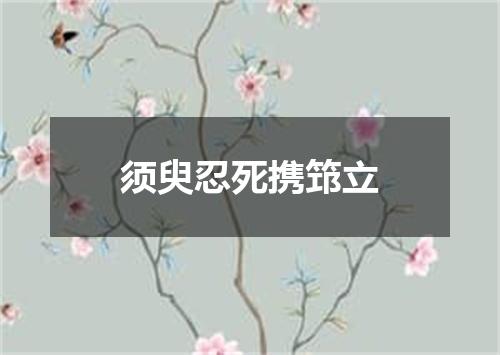 须臾忍死携筇立