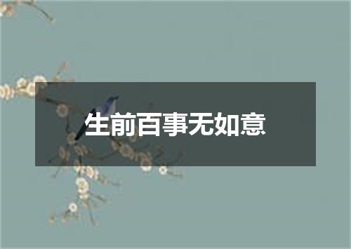 生前百事无如意