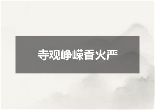 寺观峥嵘香火严