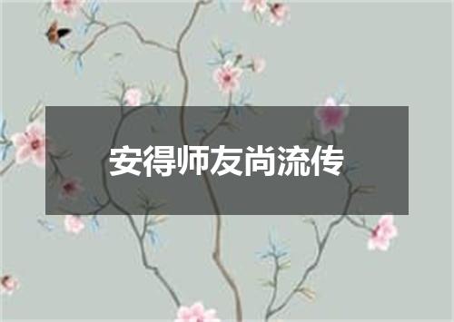 安得师友尚流传